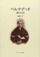 【中古】 魂の日記 増補・改訂版/ドン・ボスコ社/ベルナデット・ソウビロウス 魂の日記 増補・改訂版/ドン・ボスコ社/ベルナデット